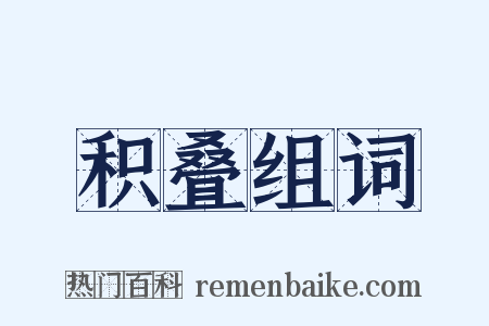 积叠组词是什么意思的图片